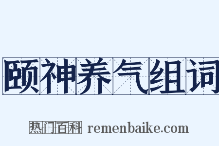 颐神养气组词是什么意思的图片